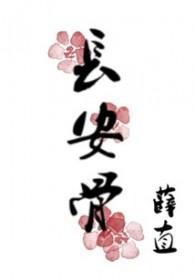 长安骨by薛直好看吗