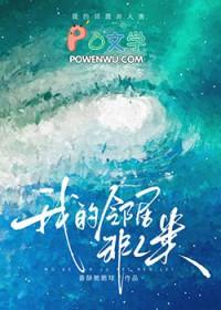 邻居全都不是人by香酥脆脆球