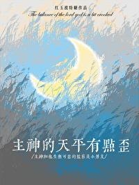 主神的天平有点歪笔趣阁