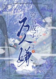 穿书成为万人迷后我人设崩了