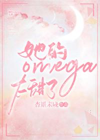她的omega小哑巴免费