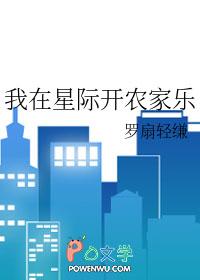 我在星际开农家乐[穿越