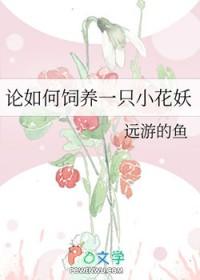 论如何饲养一只小花妖全文