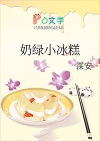 奶棒雪糕绿色