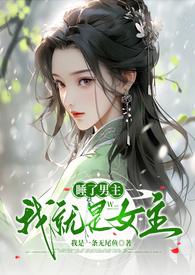 睡了男主就能回家