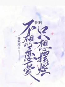 不想恋爱但是想666