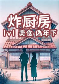 炸厨房免费阅读全文在线阅笔趣听书