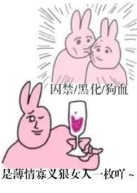 哼哼哈黑化集-栗子怂-其他类型-屋内文学