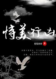 恃美行凶(快穿nph)_星光杳杳_新御书屋