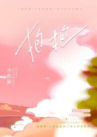write as抱抱