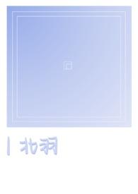 北羽骨科的内容是什么