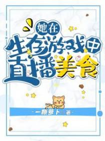 在生存游戏里做锦鲤免费阅读