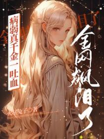 病弱小姐