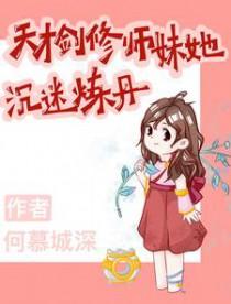 剑修师妹她手