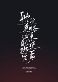 女配绑定打工系统后爆红了