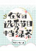 在女团选秀节目中当绿茶读零零