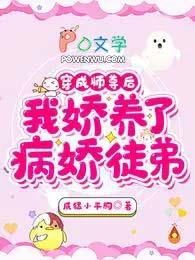 我娇养了病娇徒弟精校版