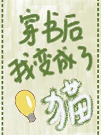 穿书后我变成了猫了