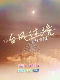 台风过境前后风向是一样的吗