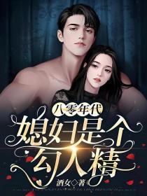 八零年代媳妇是个勾人精 酒女