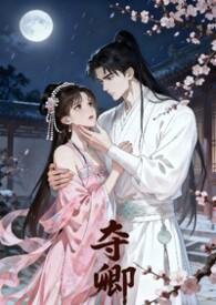 夺宠全文