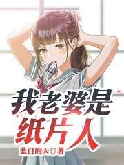 纸片人老婆游戏