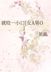 就咬一口中文字幕