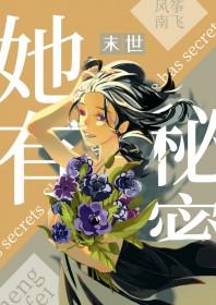 她有个秘密谁都不知道在线阅读