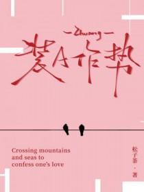 装a作势松茶子番外