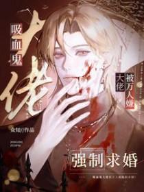 被吸血大佬捡走后