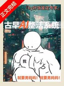 男妈妈误绑整活系统gb好饭鉴定专家