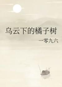 乌云下的橘子树TXT