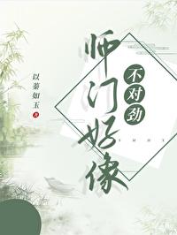 师门上下都不对劲阅读