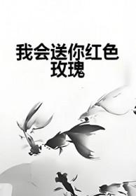 我会送你红色玫瑰 你别拿一生眼泪相对仿写