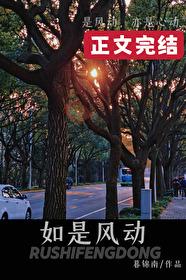 如是风动先婚后爱免费阅读