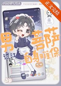 学长在网上当男菩萨by