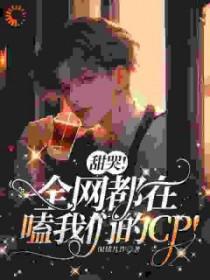 甜哭全网都在嗑我们的cp免费阅读