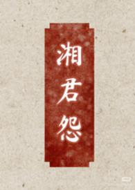 湘君百度汉语
