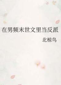 在男频文里当病弱反派大结局