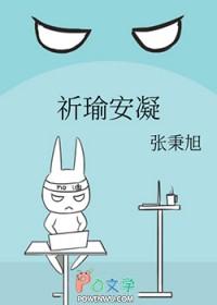 祈瑜安凝 作者张秉旭