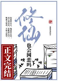 修仙也会网恋吗免费阅读