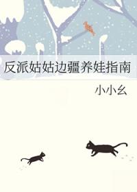 反派养娃日常(穿书)全文免费阅读