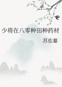 少将在八零种田种药材 苏佑蓁