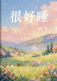 很好睡郁菀