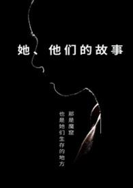 她们的故事慢慢讲