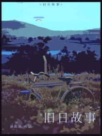旧日传说官方