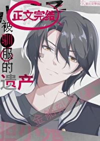 被驯服的遗产11