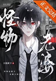 怪物能当龙傲天的老婆吗TXT