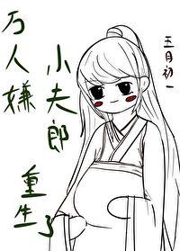 万人嫌小夫郎重生了by五月初一