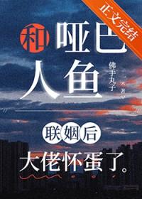 人鱼和哑女